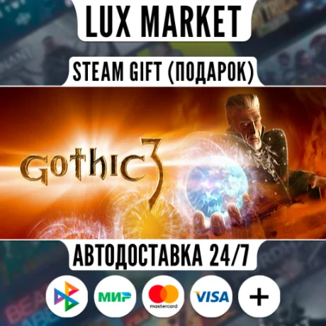 Gothic 3/МИР/АВТО