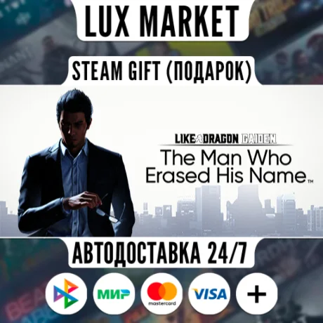 Like a Dragon Gaiden: The Man Who Erased His Name/АВТО