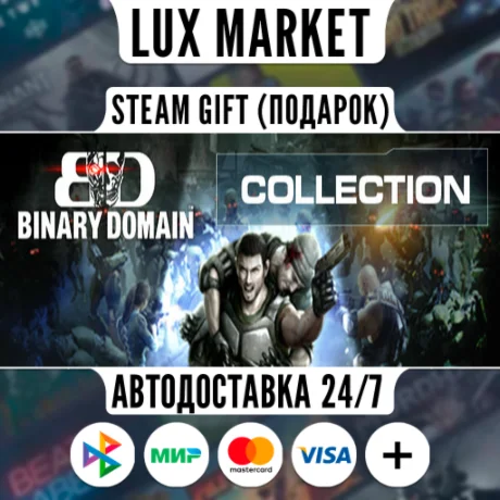 Binary Domain/МИР/АВТО