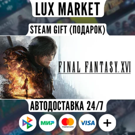 FINAL FANTASY XVI COMPLETE EDITION/МИР/АВТО