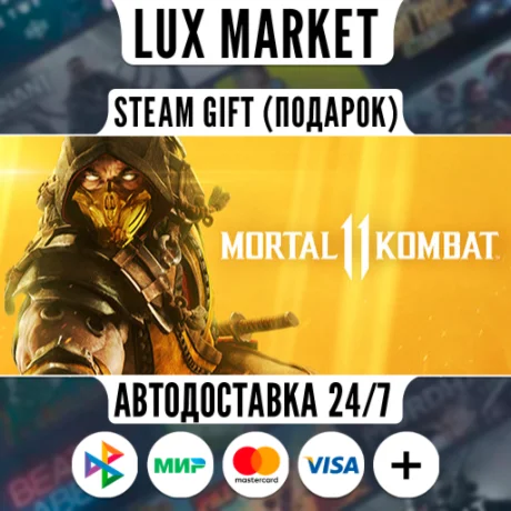 Mortal Kombat 11/МИР/АВТО