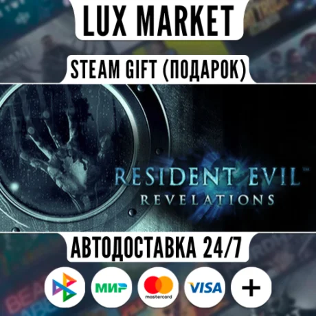 Resident Evil Revelations/МИР/АВТО