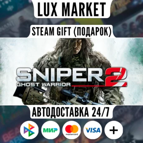 Sniper: Ghost Warrior 2/МИР/АВТО