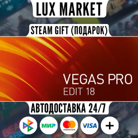 VEGAS Pro 18 Edit Steam Edition/МИР/АВТО