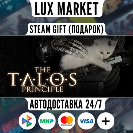 The Talos Principle/МИР/АВТО