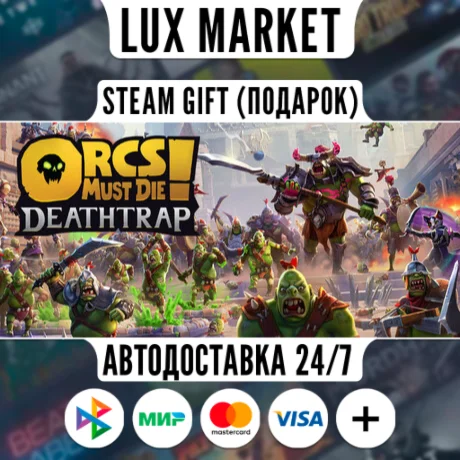 Orcs Must Die! Deathtrap/МИР/АВТО