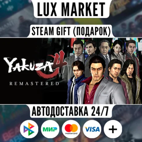 Yakuza 4 Remastered/МИР/АВТО