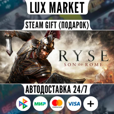Ryse: Son of Rome/МИР/АВТО