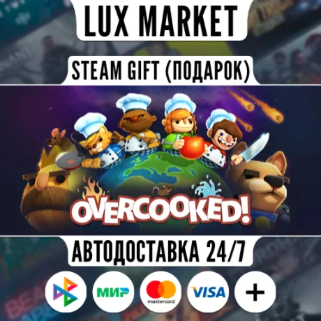 Overcooked/МИР/АВТО