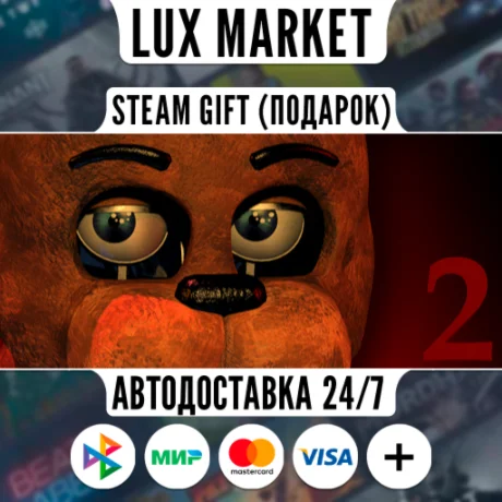 Five Nights at Freddy's 2/МИР/АВТО