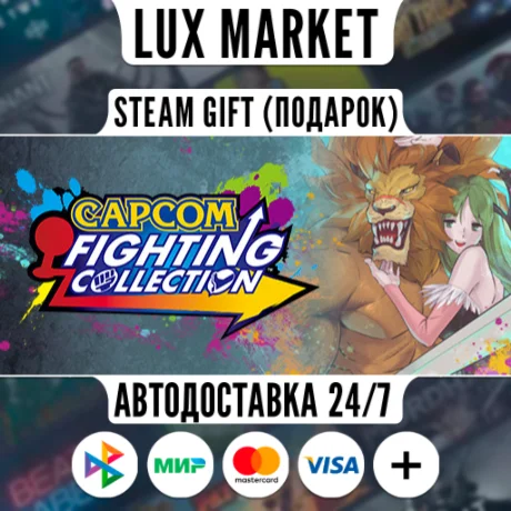 Capcom Fighting Collection/МИР/АВТО