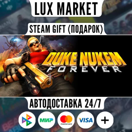 Duke Nukem Forever/МИР/АВТО