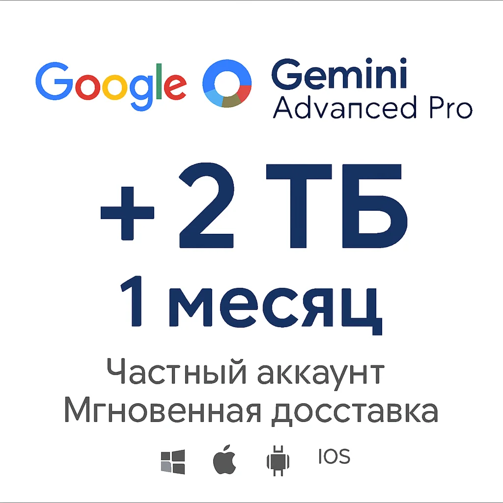 Gemini Advanced Pro + 2TB – 1 месяц (частный аккаунт)