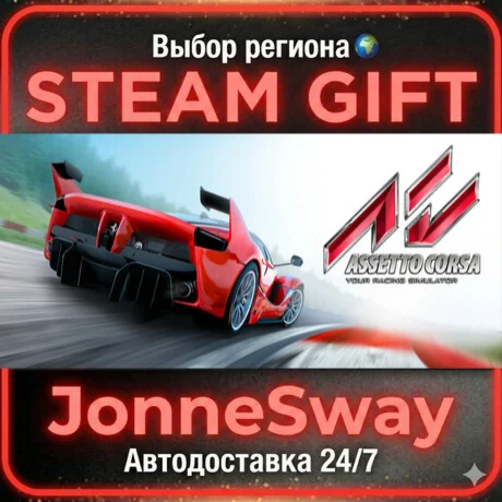 Assetto Corsa STEAM AВТО 24/7