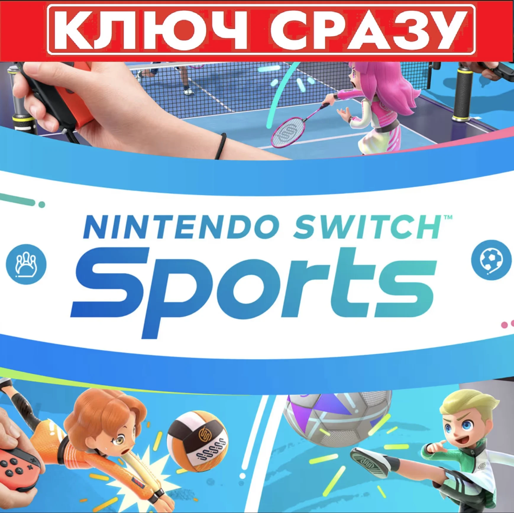 Nintendo Switch Sports / Switch 1/2 / КЛЮЧ СРАЗУ