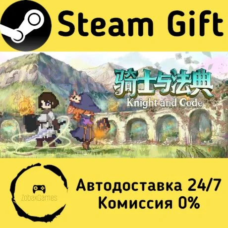  骑士与法典 ???? Steam Gift РФ/КЗ/др.  Автодоставка