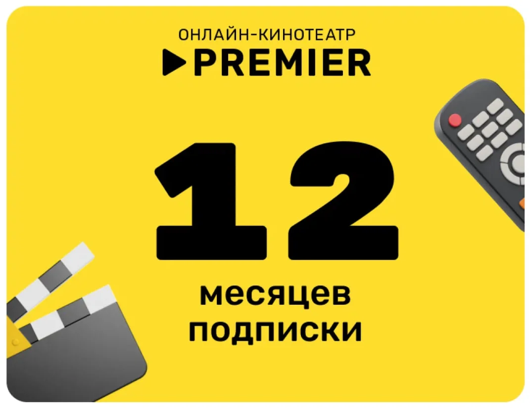 ТНТ PREMIER | ПРОМОКОД НА 12 МЕСЯЦЕВ