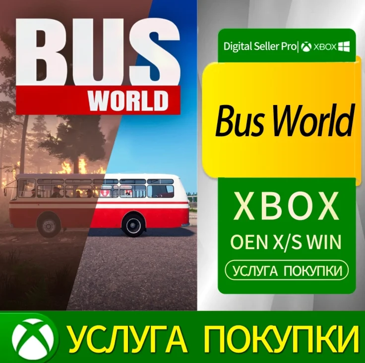 Автобусный мир Xbox Series (S/x)xbox One(S/x)