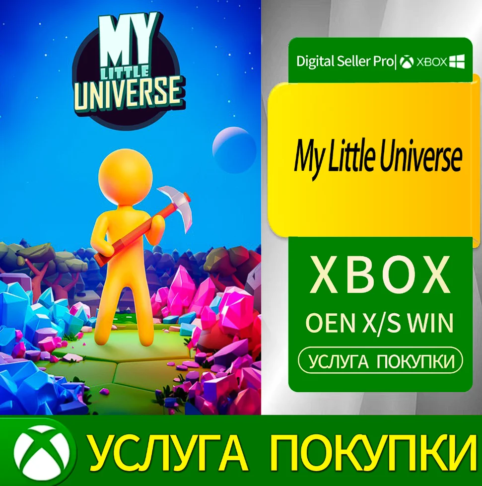 Моя маленькая вселенная Xbox Series (S/x)xbox One(S/x)