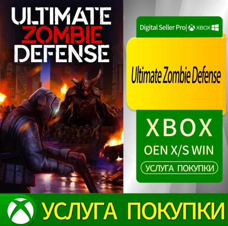 Абсолютная защита от зомби Xbox Series (S/x)xbox One(S/