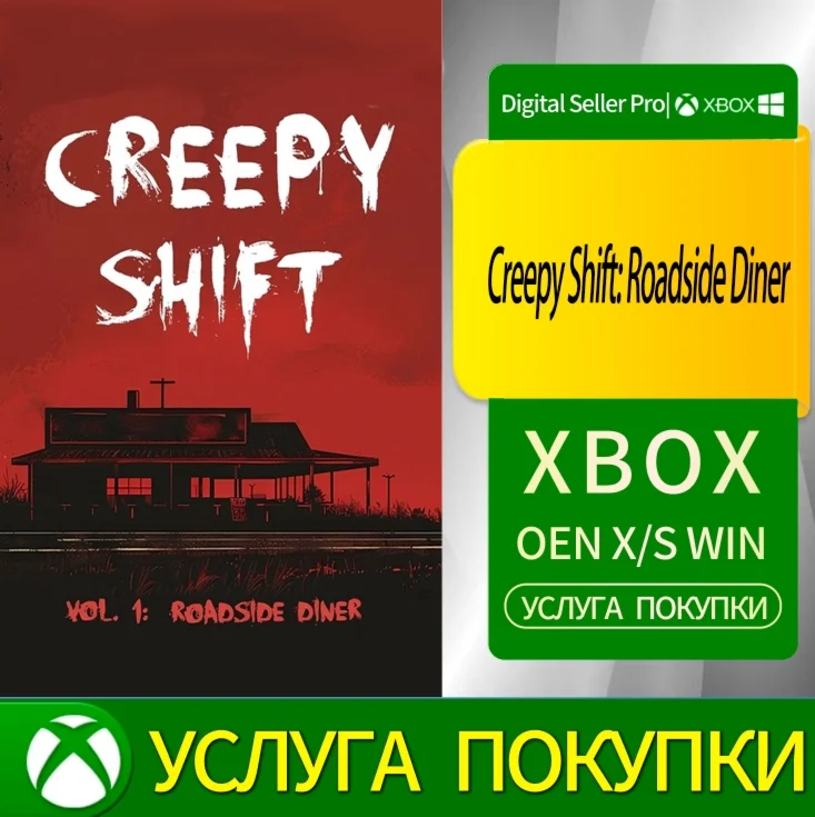 Жутковатая смена: Придорожная закусочная Xbox Series