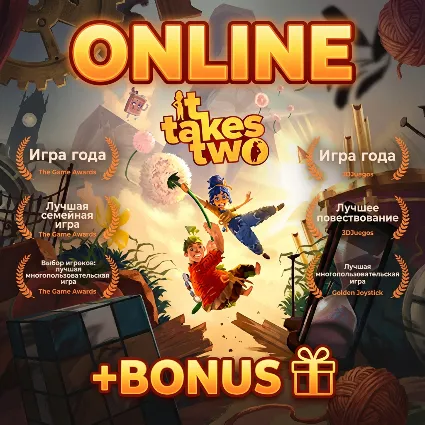 It Takes Two • АРЕНДА ОНЛАЙН • БЕЗ GUARD