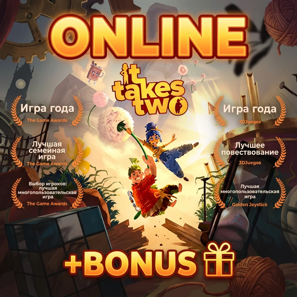 It Takes Two • АРЕНДА ОНЛАЙН • БЕЗ GUARD