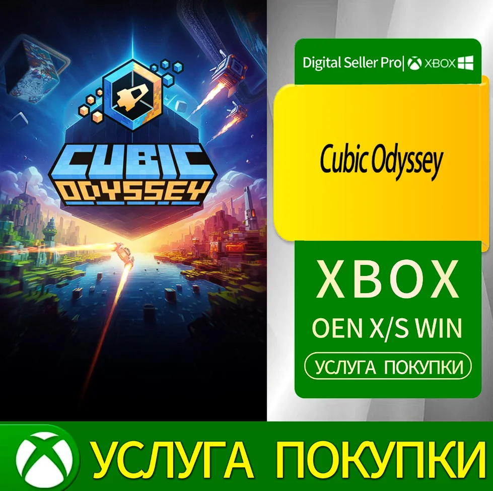 Кубическая Одиссея Xbox Series (S/x)xbox One(S/x)