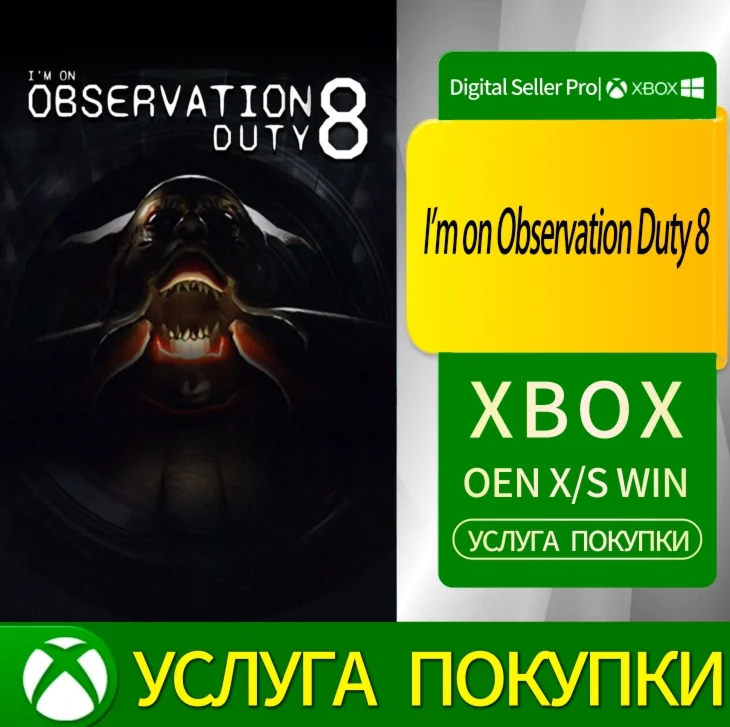 Я на наблюдательном дежурстве 8 Xbox Series/One