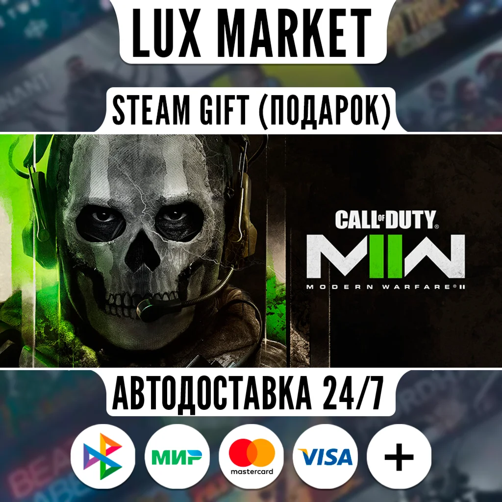 Call of Duty®: Modern Warfare® II/МИР/АВТО