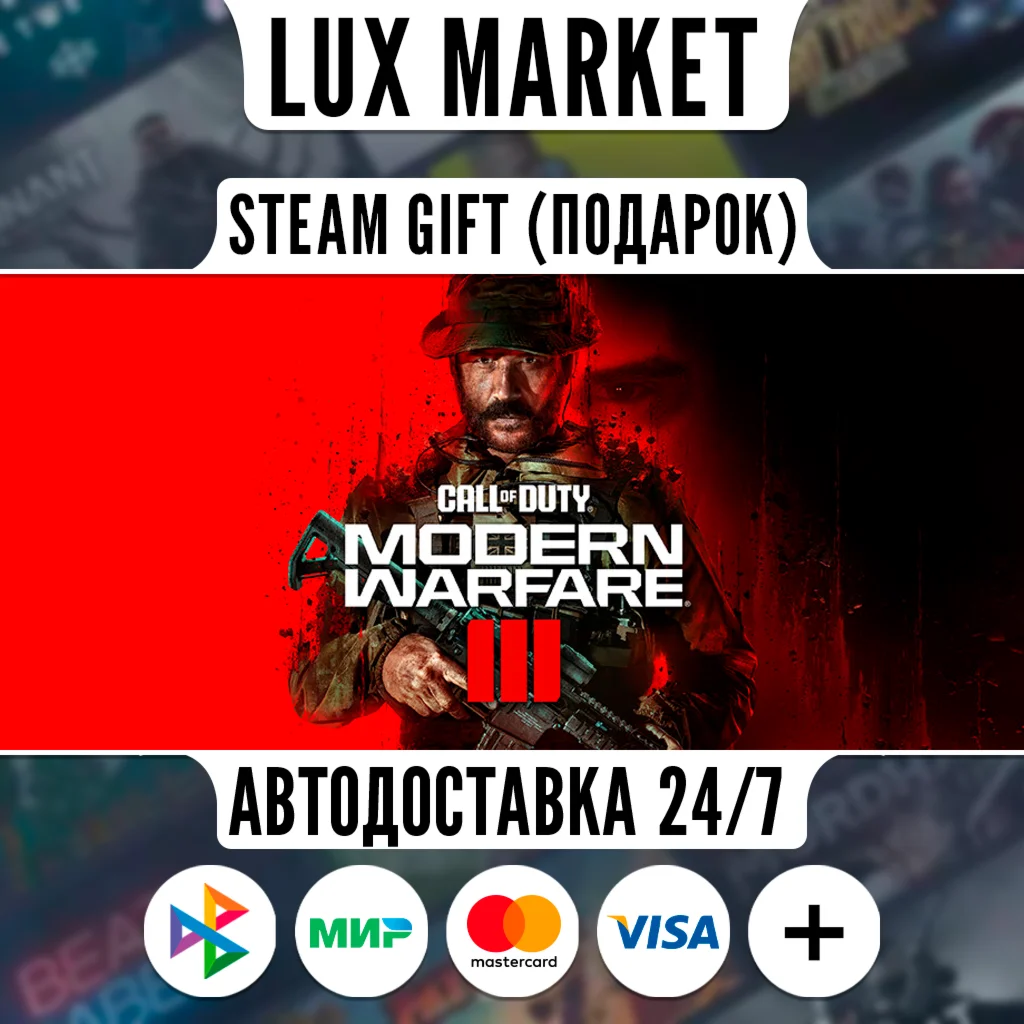 Call of Duty®: Modern Warfare® III/МИР/АВТО