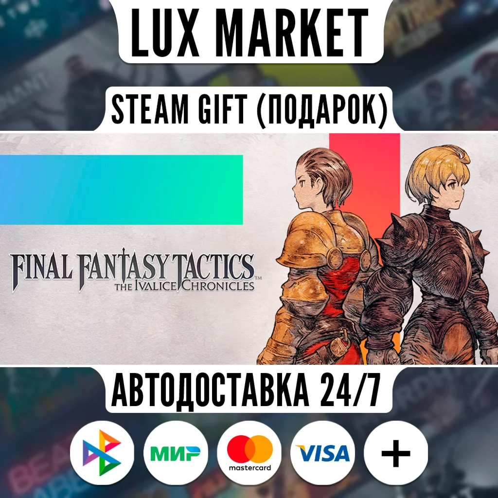 FINAL FANTASY TACTICS - The Ivalice Chronicles/МИР/АВТО