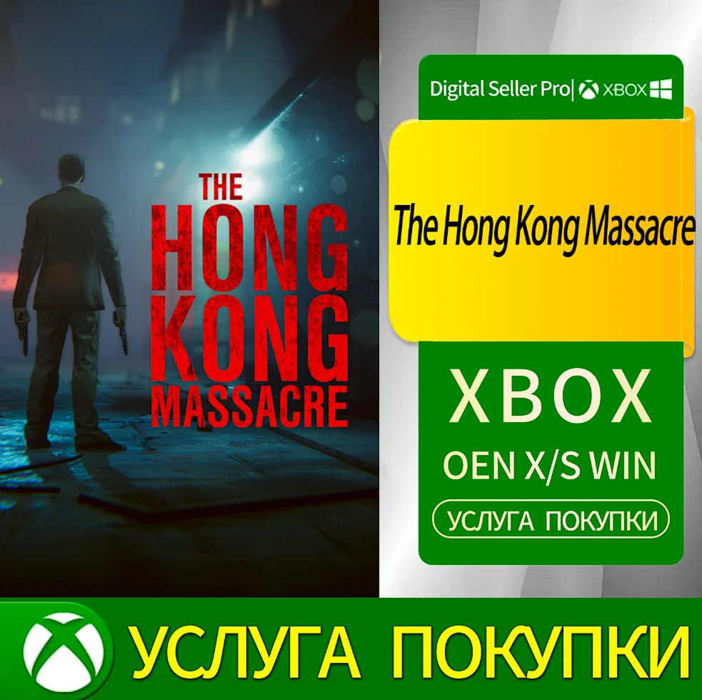 Резня в Гонконге Xbox Series (S/x)xbox One(S/x)