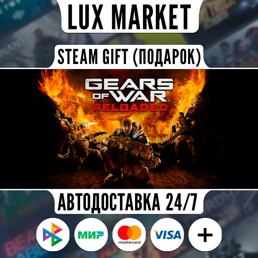 Gears of War: Reloaded/МИР/АВТО