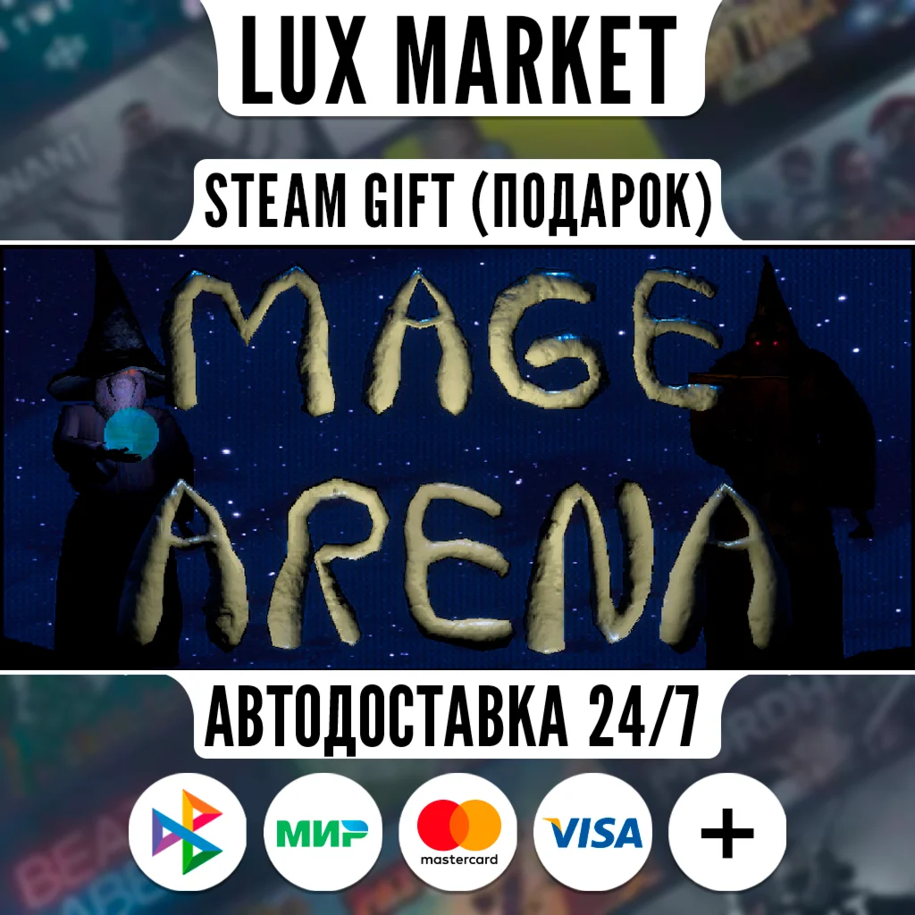 Mage Arena/МИР/АВТО