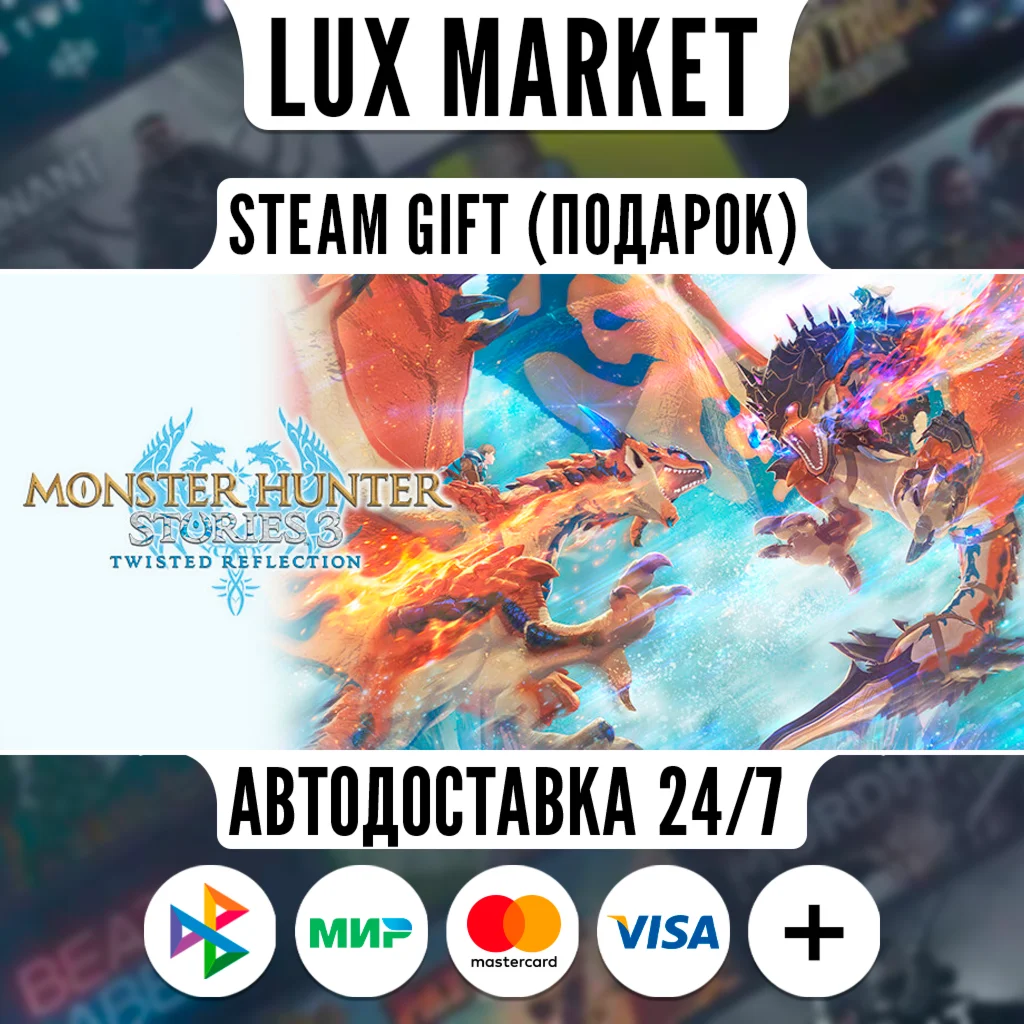 Monster Hunter Stories 3:Twisted Reflection Premium/МИР