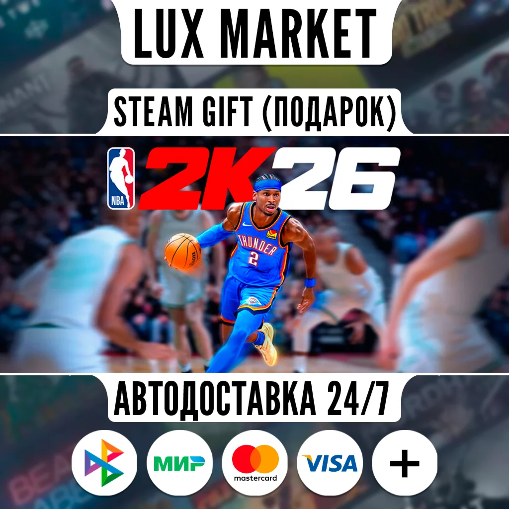 NBA 2K26 Superstar Edition/МИР/АВТО