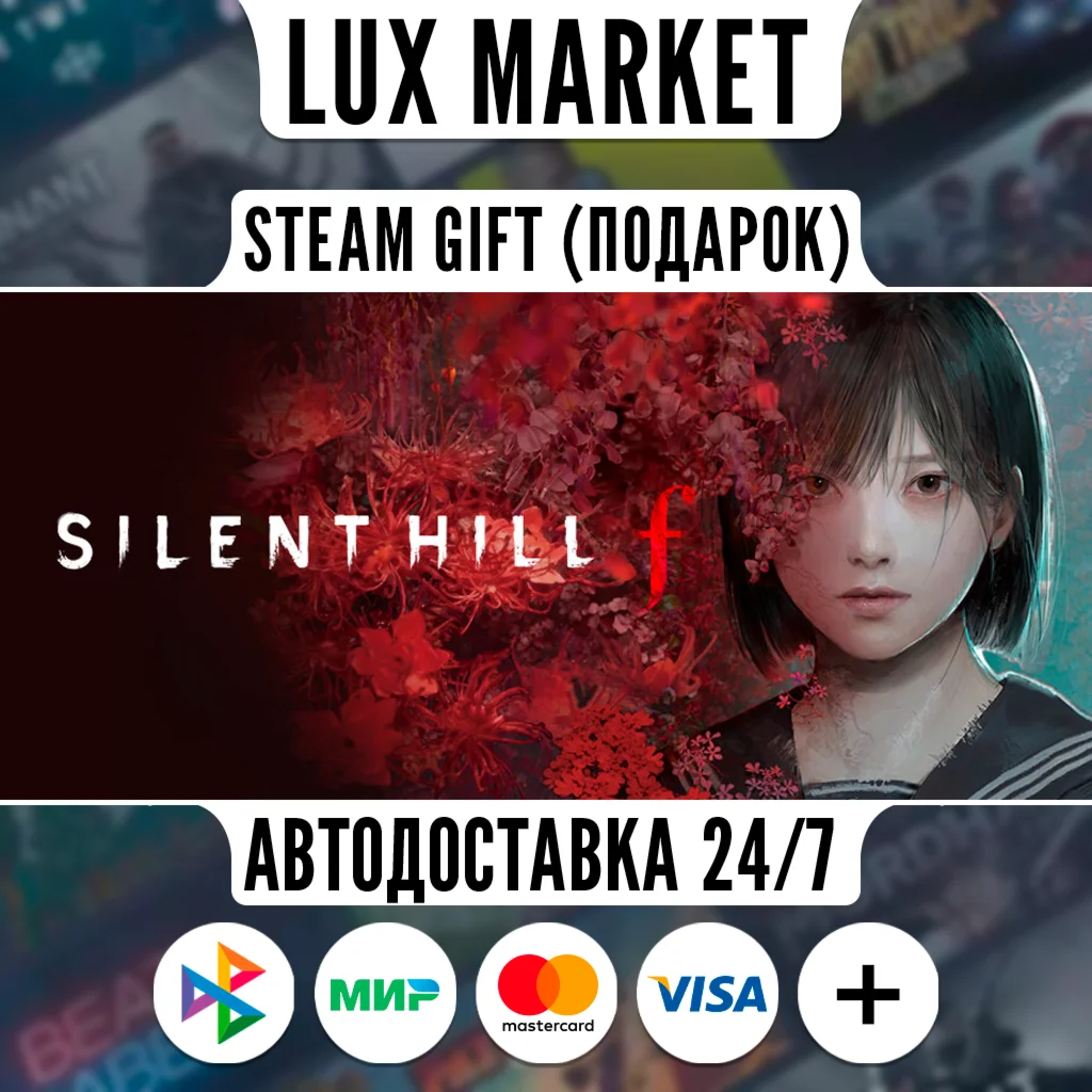 SILENT HILL f/МИР/АВТО