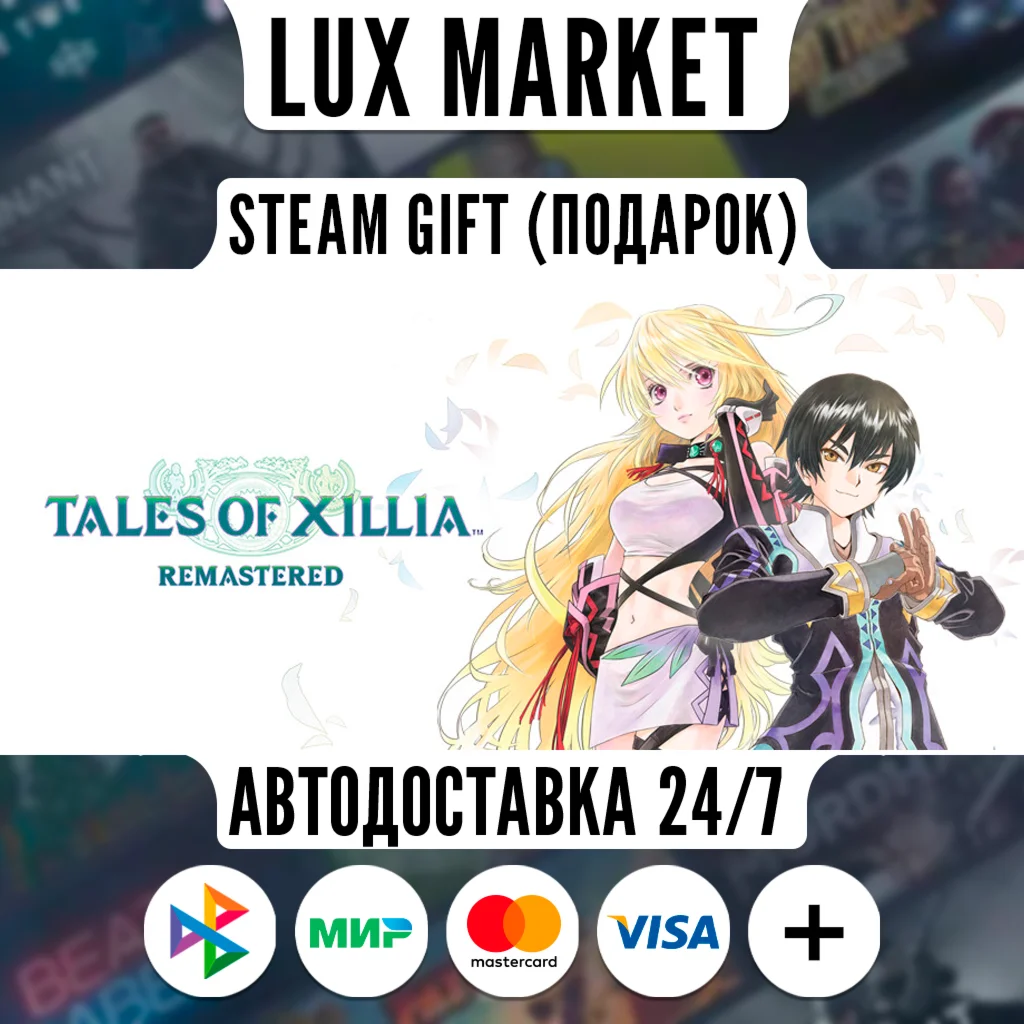 Tales of Xillia Remastered/МИР/АВТО