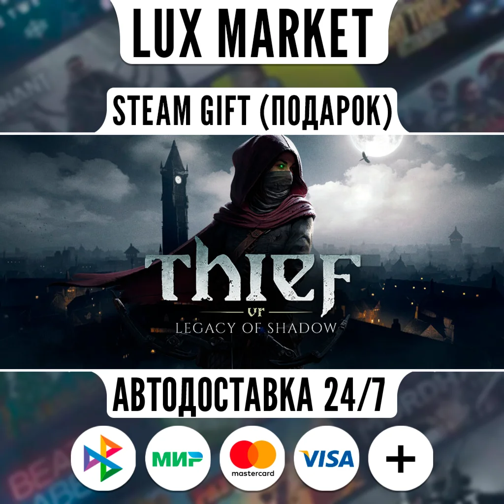 Thief VR: Legacy of Shadow /МИР/АВТО