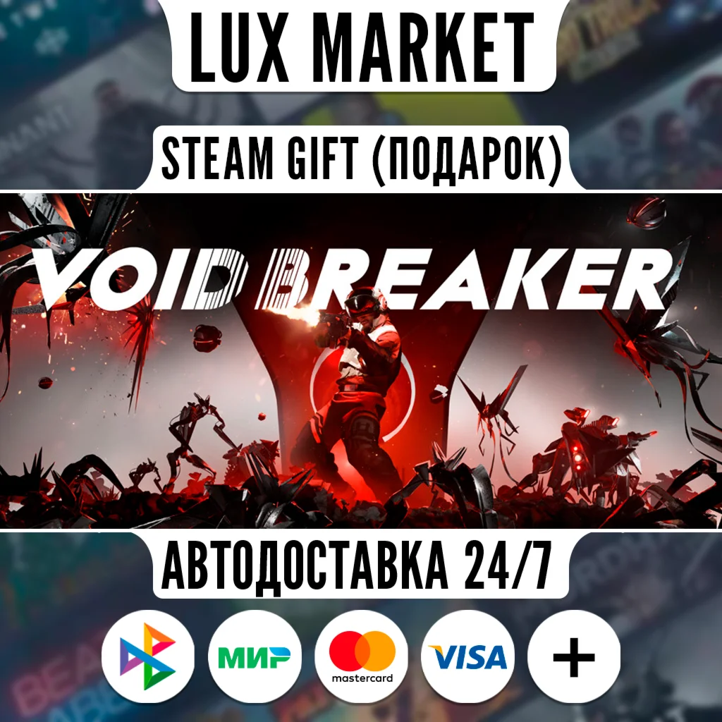 VOID/BREAKER/МИР/АВТО