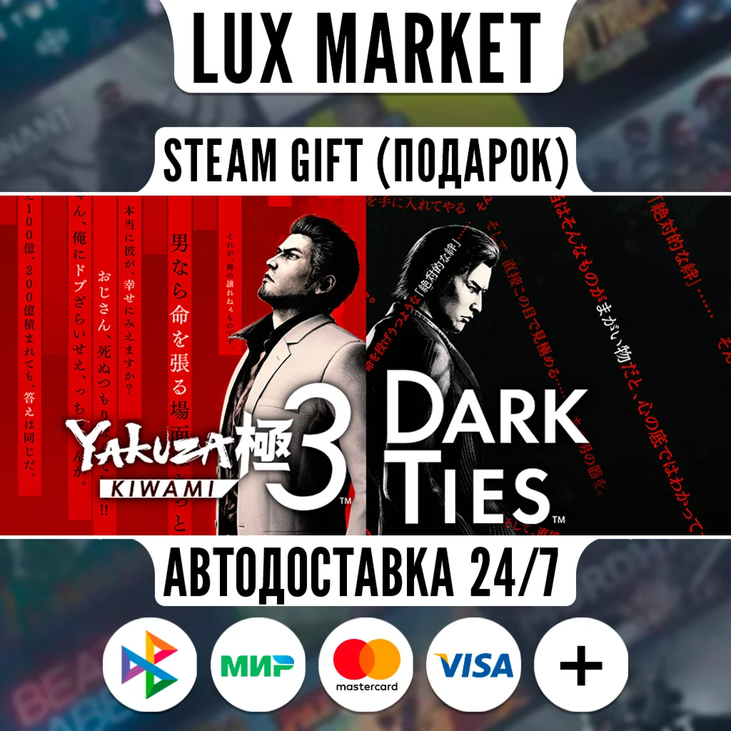 Yakuza Kiwami 3 & Dark Ties/МИР/АВТО