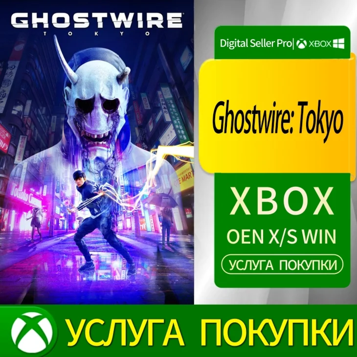 Ghostwire: Токио Xbox Series (S/x)xbox One(S/x)