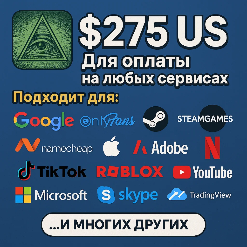  275$ US Для оплаты на любых сервисах. ЦЕНА USD