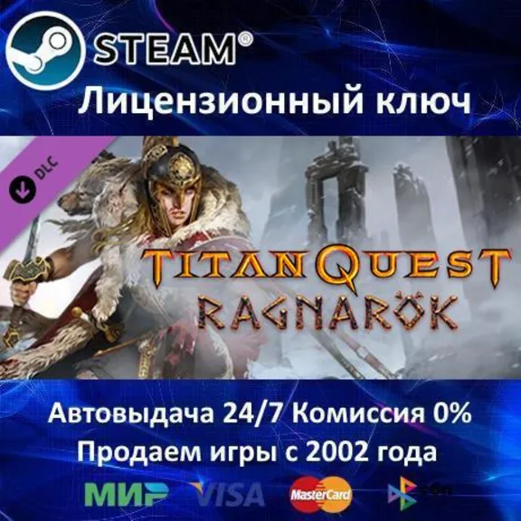 ✅Titan Quest Ragnarok✔️Steam⭐Ключ Активации🔑РФ+СНГ✔️АКЦИЯ🎁0%