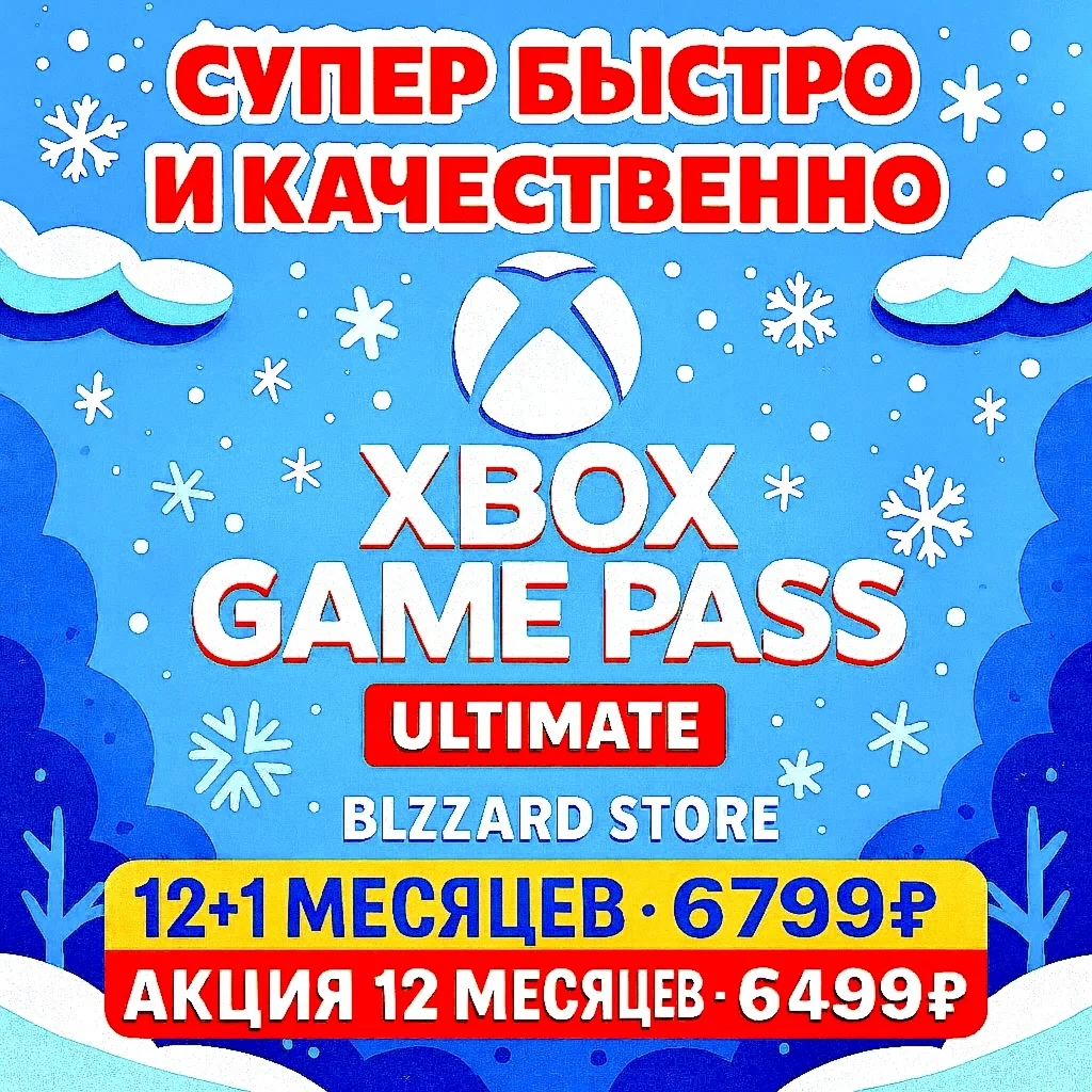 ЗИМНЯЯ РАСПРОДАЖА-GAME PASS ULTIMATE1-12МЕСЯЦЕВ️