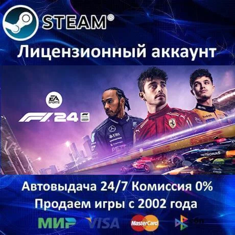 F1 24️+ 20 ИгрSteam⭐0% КартыАКЦИЯ