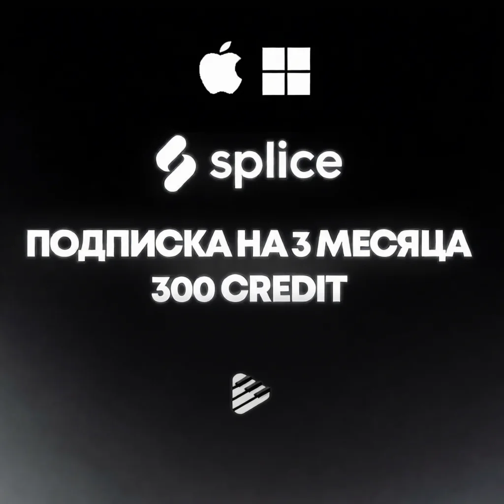 SPLICE 300 КРЕДИТОВ НА 3 МЕСЯЦА
