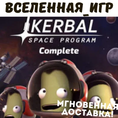 Kerbal Space Program Complete Edition (RU) STEAM КЛЮЧИ