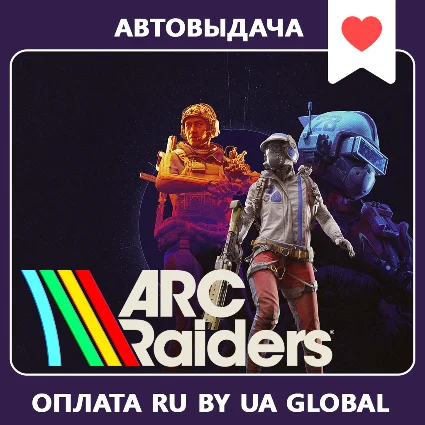 ARC Raiders + Онлайн | Автоактивация 🔥